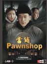 34-episode TV series Pawnshop 34-episode TV series Pawnshop