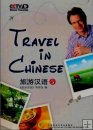 Travel in Chinese, Vol.5, CCTV Program, Dashan, AKA Mark Rowswell Travel in Chinese, Vol.5, CCTV Program, Dashan, AKA Mark Rowswell