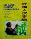 Learn 500 Basic Chinese Characters: A Speedy Elementary Course Learn 500 Basic Chinese Characters: A Speedy Elementary Course